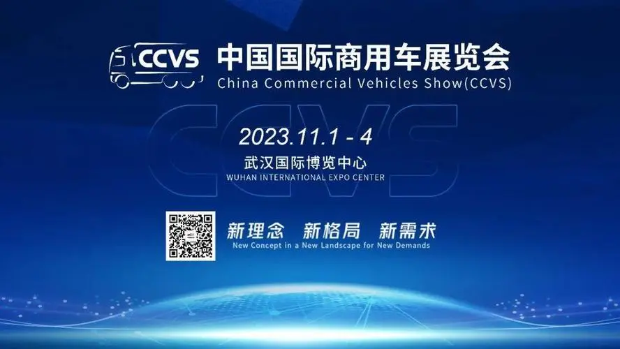 2023中国国际商用车展将于11月举办