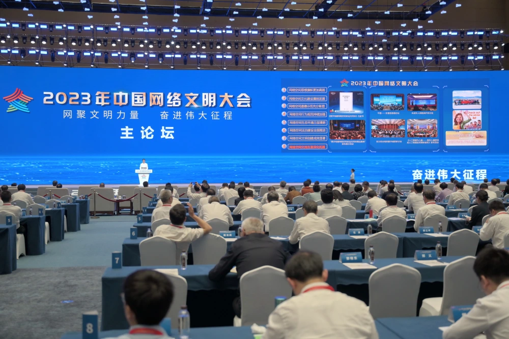2023年中国网络文明大会发布《中国网络文明发展报告2023》