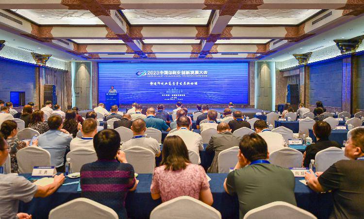 2023中国印刷业创新发展大会在济南召开