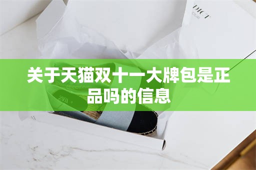 关于天猫双十一大牌包是正品吗的信息