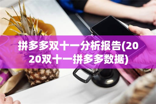 拼多多双十一分析报告(2020双十一拼多多数据)