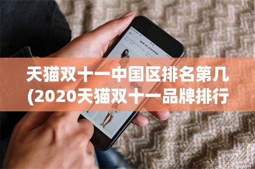 天猫双十一中国区排名第几(2020天猫双十一品牌排行榜)