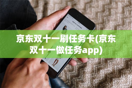 京东双十一刷任务卡(京东双十一做任务app)