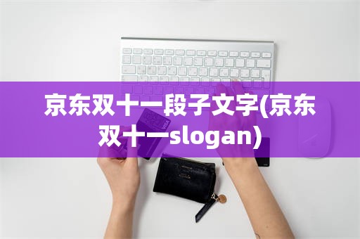 京东双十一段子文字(京东双十一slogan)