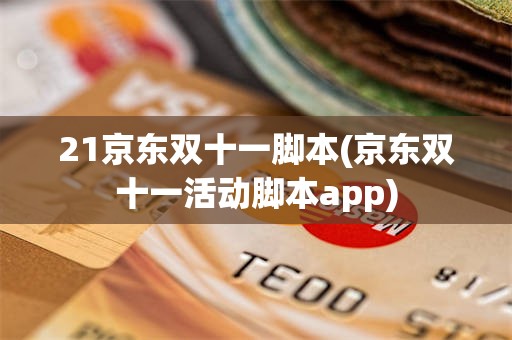 21京东双十一脚本(京东双十一活动脚本app)