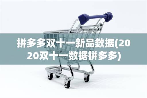 拼多多双十一新品数据(2020双十一数据拼多多)