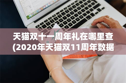 天猫双十一周年礼在哪里查(2020年天猫双11周年数据)