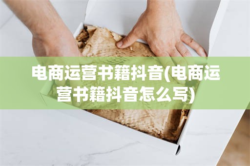 电商运营书籍抖音(电商运营书籍抖音怎么写)