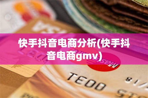 快手抖音电商分析(快手抖音电商gmv)